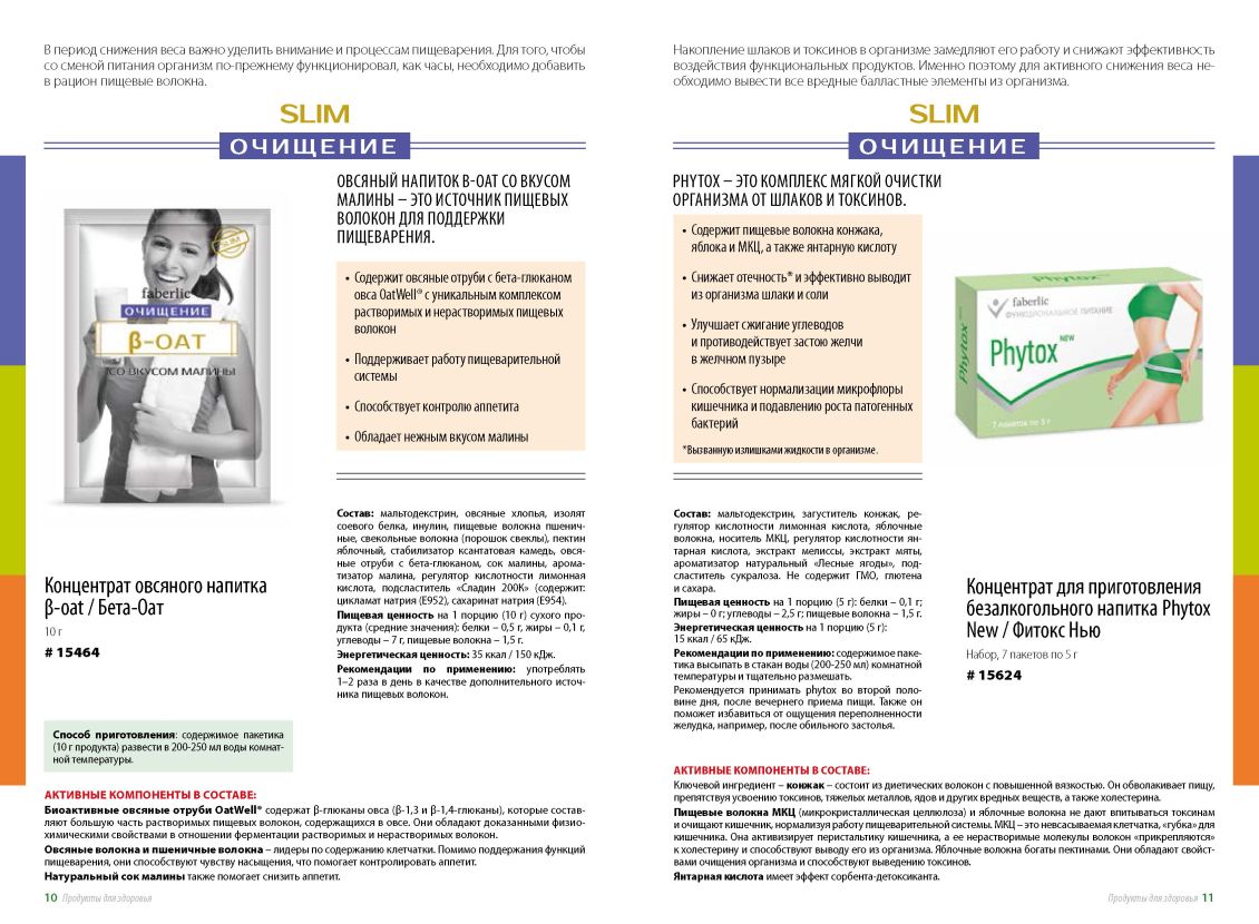 БАД Фаберлик, продукты для похудения, здоровое питание 